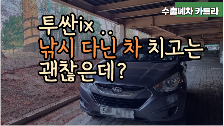  25만km 투싼 ix 중고차 수출 폐차 서울 강서구 파주 일산 고양시 김포 인천 부평 오산