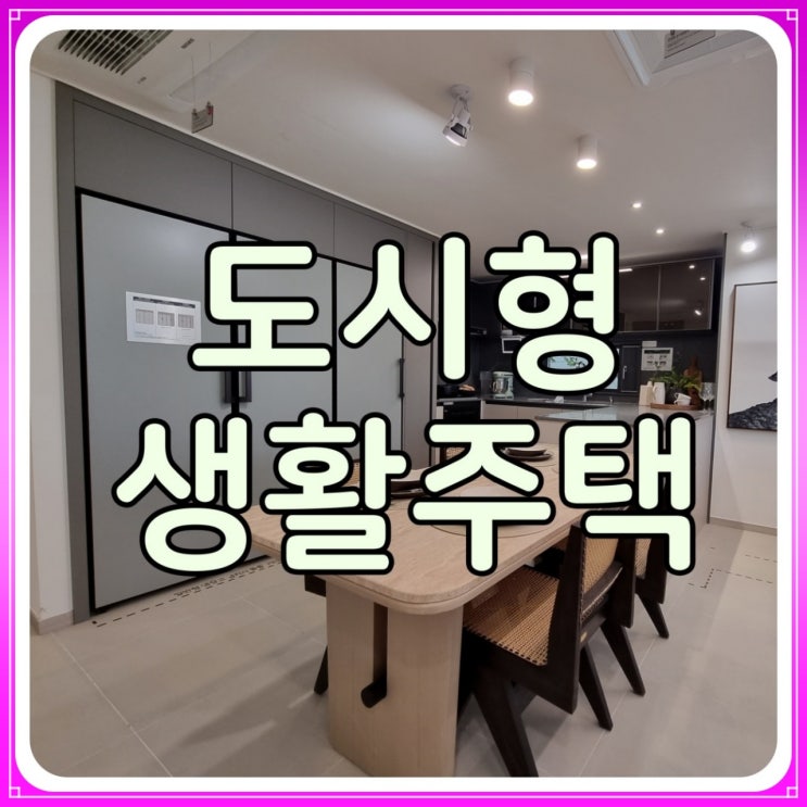  도시형 생활주택 개념과 특징 알아보기