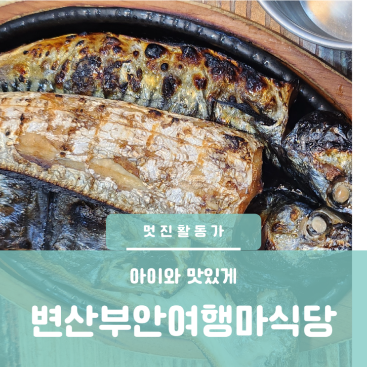 변산 부안여행 마식당 격포 채석강 맛집 화덕생산구이 조개탕 아이와함께 식사 변산 부안여행 마식당 격포 채석강 맛집 화덕생산구이 조개탕 아이와함께 식사