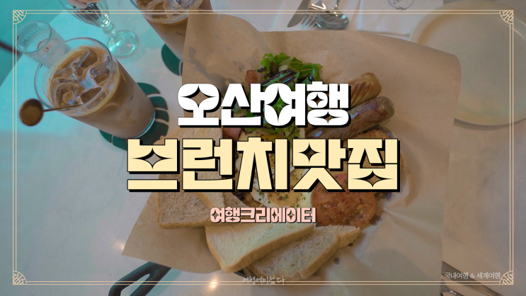 경기도 오산 핫플 브런치 카페 맛집, 오산 여행, 경기도 주말여행 추천지, 수원 근교 여행, 서울 근교 여행, 오산 남촌동 벽화마을, 봄나들이, 주말 관광지