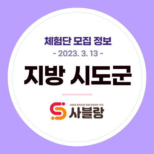  체험단 모집, 부산와인바 광안리고기집 부산요트체험 울산육회 대구쿠키 복개천고기집 등 지방 지역  - 2023. 3. 13.