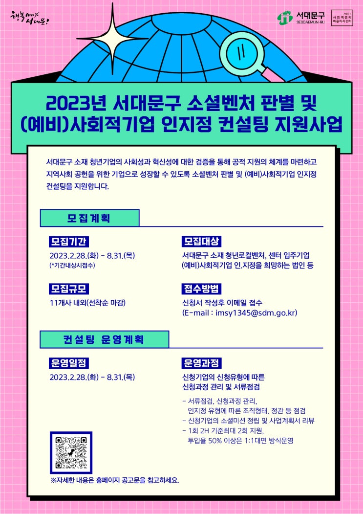 [지원사업] 2023년 서대문구 소셜벤처 판별 및 (예비)사회적기업 인지정 컨설팅 지원사업_서대문구