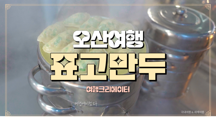 경기도 오산 오색시장 표고버섯 만두 맛집 김치만두 맛집, 가족들끼리 주말 산책 겸 장 보기, 봄나들이 데이트 코스 추천, 서울 근교 여행