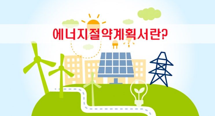  건축물 에너지절약계획서란? 제출대상 / 예외대상