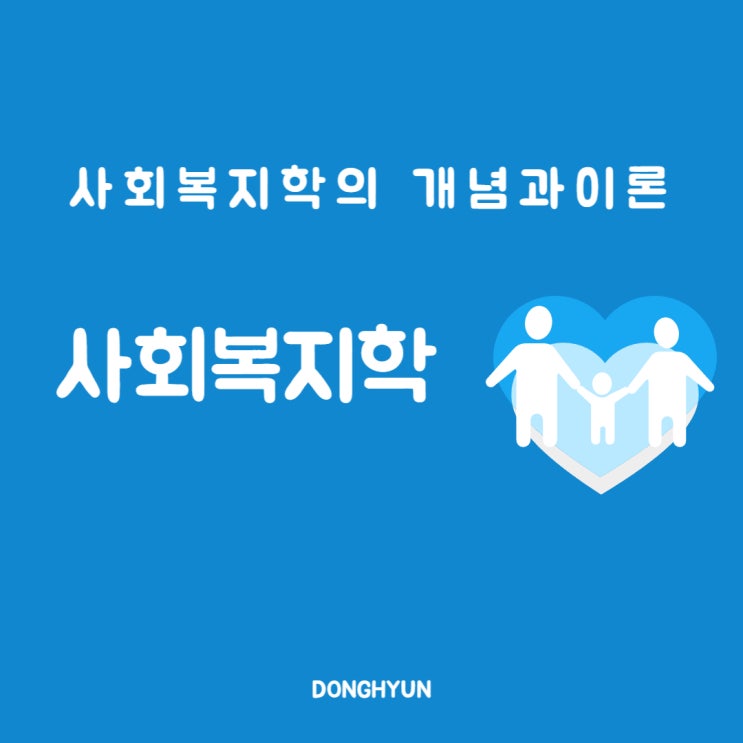  사회복지학의 개념과 이론