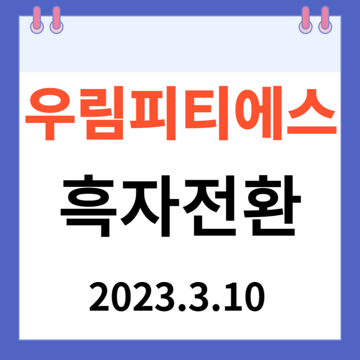 우림피티에스 주가차트와 흑자전환 우림피티에스 주가차트와 흑자전환
