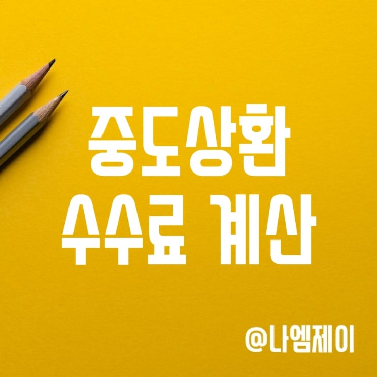 주택담보대출 중도상환수수료 계산 방법 (국민/신한은행/카카오뱅크) 주택담보대출 중도상환수수료 계산 방법 (국민/신한은행/카카오뱅크)