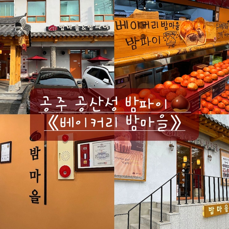  공주 공산성 카페 《베이커리밤마을》 밤파이 맛집!(feat.공주 당일치기 여행코스4)
