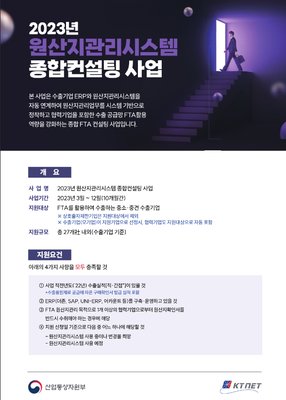 2023년 원산지관리시스템 종합컨설팅 사업 지원기업 모집 공고