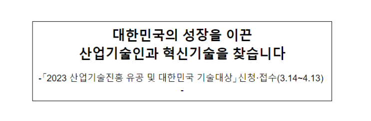 2023 산업기술진흥 유공 및 대한민국 기술대상, 대한민국의 성장을 이끈 산업기술인과 혁신기술을 찾습니다_산업통상자원부 2023 산업기술진흥 유공 및 대한민국 기술대상, 대한민국의 성장을 이끈 산업기술인과 혁신기술을 찾습니다_산업통상자원부