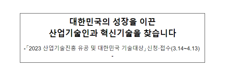 2023 산업기술진흥 유공 및 대한민국 기술대상, 대한민국의 성장을 이끈 산업기술인과 혁신기술을 찾습니다_산업통상자원부