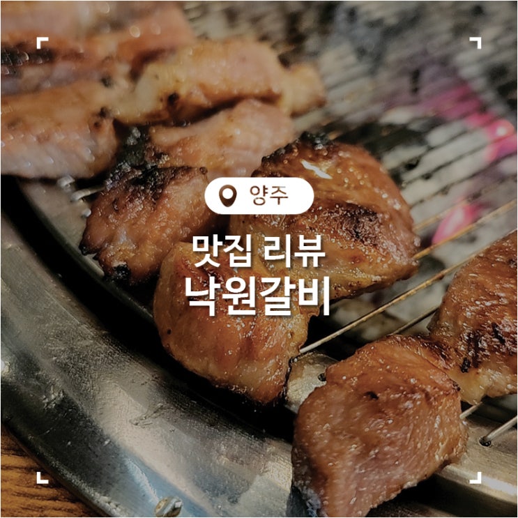  고읍동 맛집 갈비를 먹으면 샤브샤브가 무료인 낙원갈비집 양주점