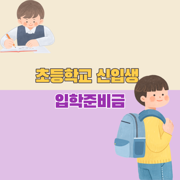 광주광역시 초등학교 신입생 입학준비금 기간 늦지않게 신청하세요