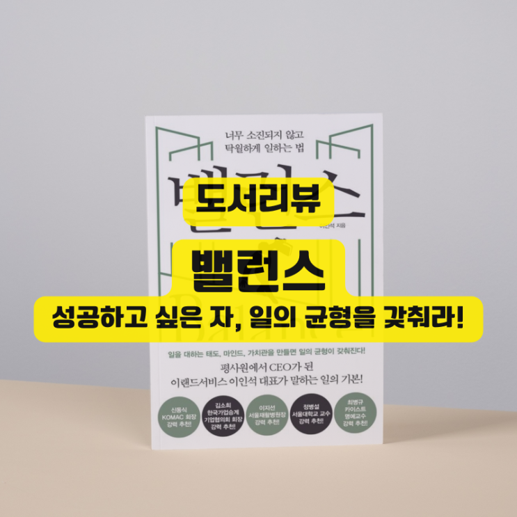  <밸런스> 탁월하게 일하는 균형의 법칙