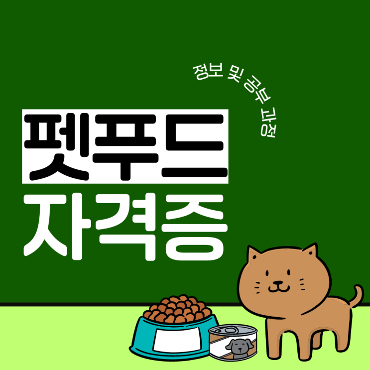 펫푸드자격증 정보 및 공부 과정 펫푸드자격증 정보 및 공부 과정