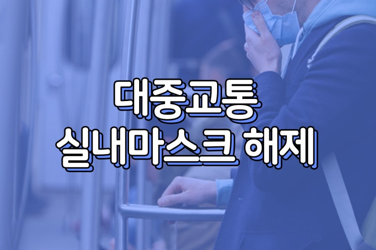  대중교통 마스크착용 의무 해제?! 20일부터