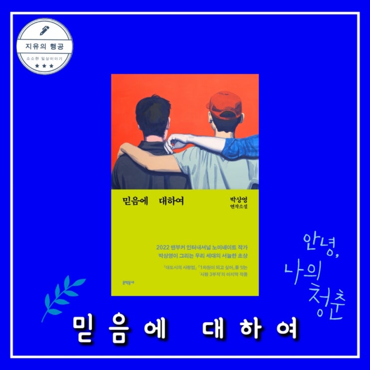  믿음에 대하여ㅣ박상영 연작 소설 (문학동네) 추천 책