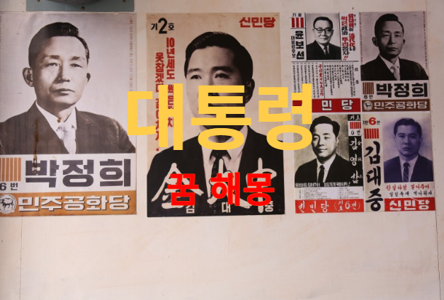  꿈에 대통령이 나오는 꿈은 로또 당첨 꿈일까요? 흉몽일까요?