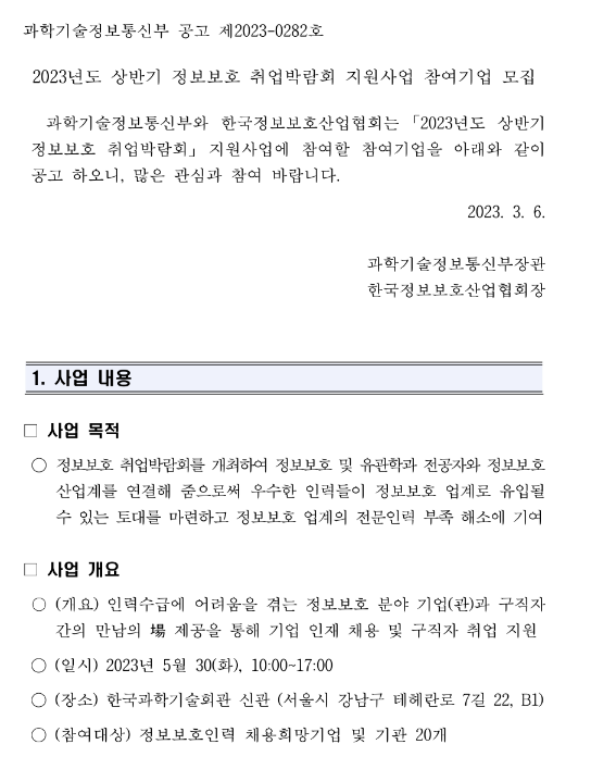 2023년 상반기 정보보호 취업박람회 지원사업 참여기업 모집 공고 2023년 상반기 정보보호 취업박람회 지원사업 참여기업 모집 공고