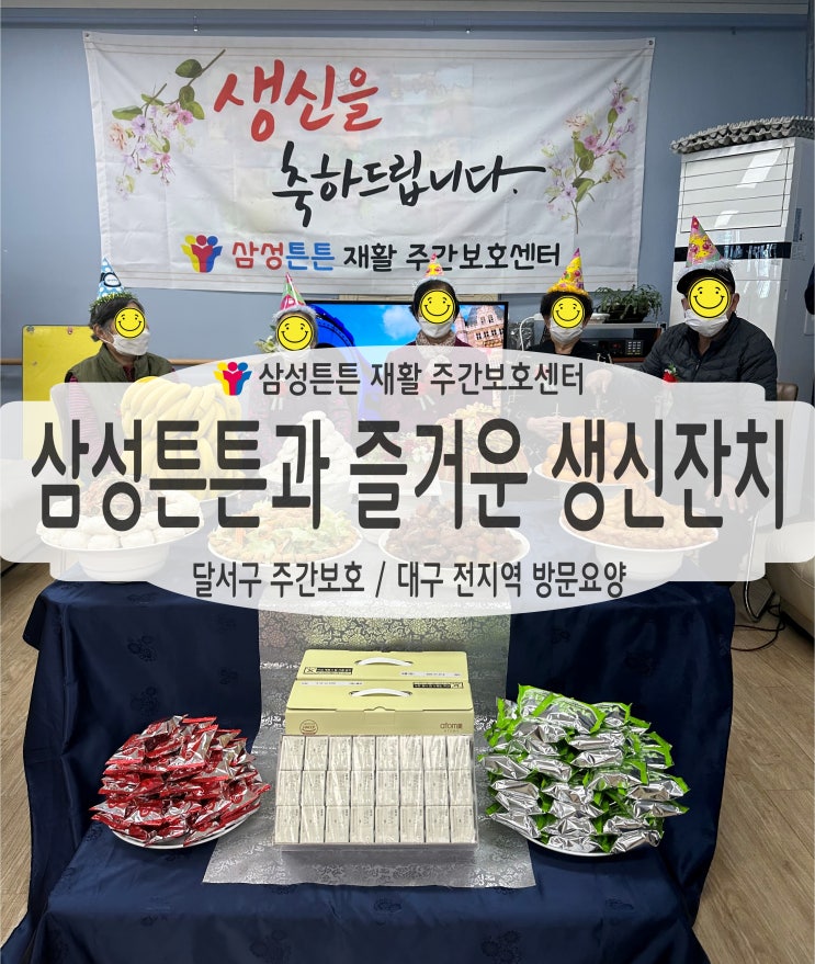 달서구 주간보호센터 삼성튼튼과 따스한 3월 생신잔치