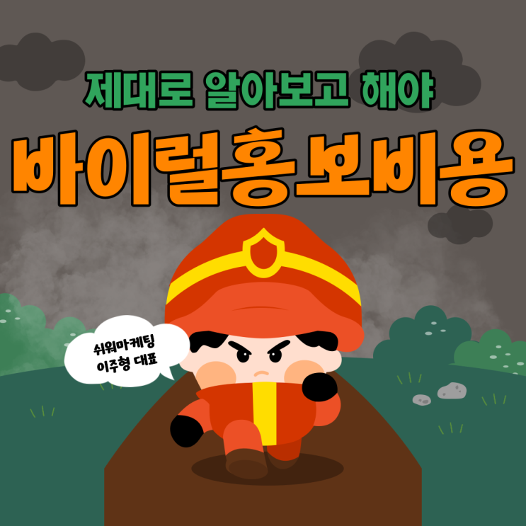  바이럴홍보비용 제대로 알아보고