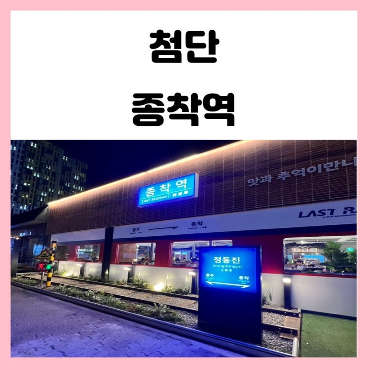 광주 첨단 맛집 종착역 평일 저녁 웨이팅 후기 광주 첨단 맛집 종착역 평일 저녁 웨이팅 후기