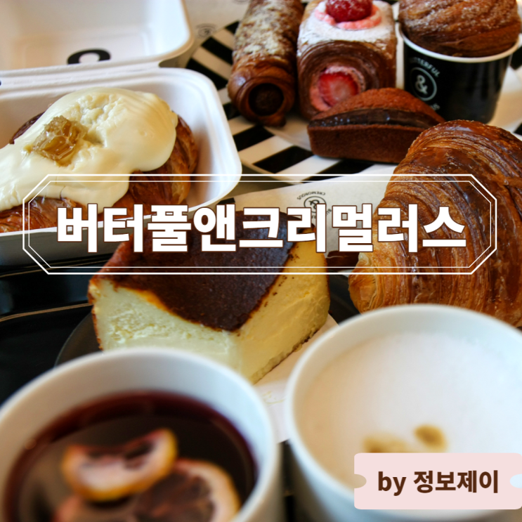  판교현백맛집 추천, 디저트 카페 버터풀앤크리멀러스 판교현백점