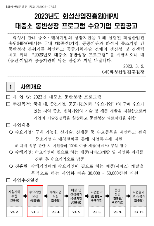 2023년 경기도 화성산업진흥원 대중소 동반성장 프로그램 수요기업 모집 공고 2023년 경기도 화성산업진흥원 대중소 동반성장 프로그램 수요기업 모집 공고