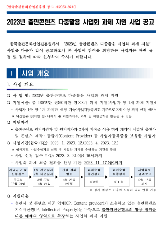 2023년 출판콘텐츠 다중활용 사업화 과제 지원사업 모집 공고 2023년 출판콘텐츠 다중활용 사업화 과제 지원사업 모집 공고