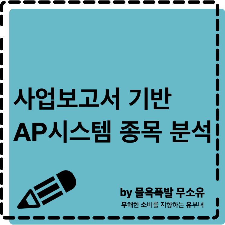 AP시스템 종목에 대해 알아보겠습니다