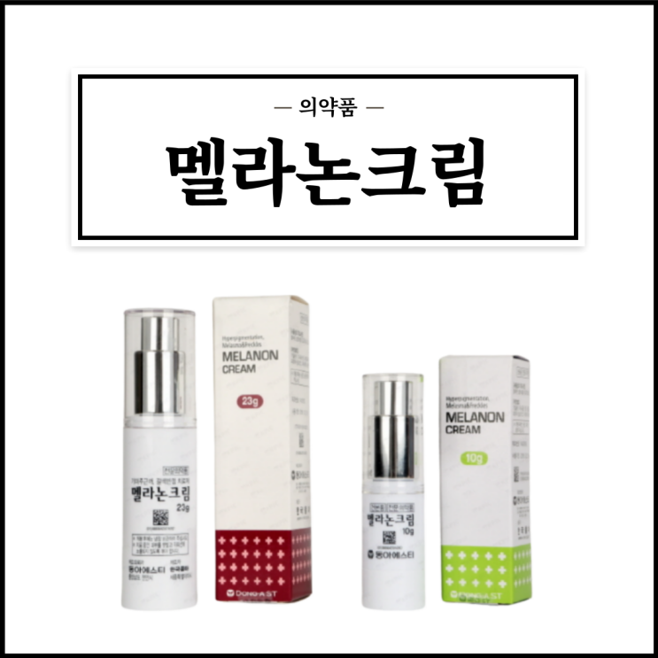  멜라논크림, 효능효과/사용법/부작용/주의사항 등 간단정리