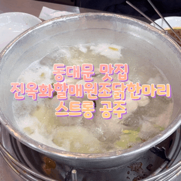  동대문 맛집 진옥화할매원조닭한마리 내돈내산 후기