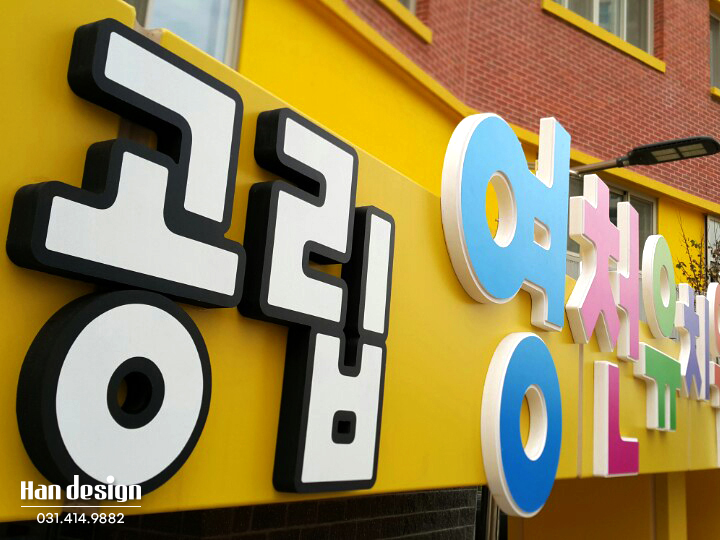  안산간판. 화성시 유치원 어린이집간판 전문 시공업체 - 스카시간판, 게시판 맞춤제작