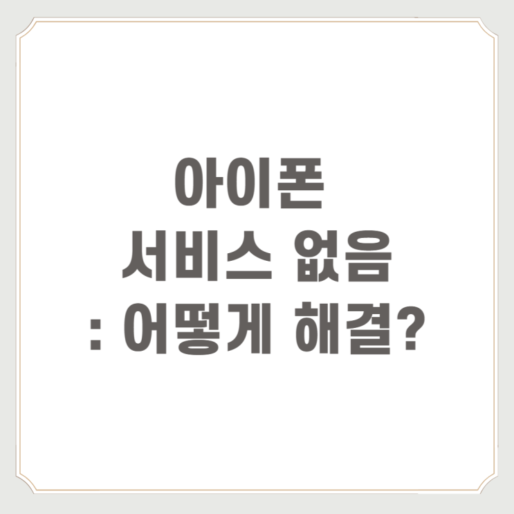  아이폰 서비스 없음 : 어떻게 해결?
