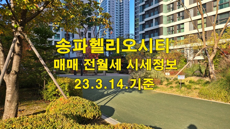 송파헬리오시티 매매 전월세 시세정보 (23.3.14.기준)