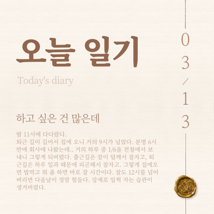  오늘 일기 - 하고 싶은 건 많은데