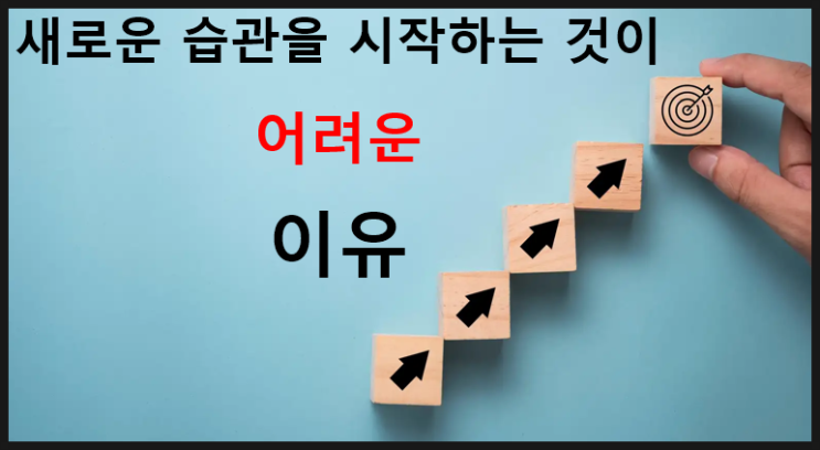  새로운 습관, 계획을 만들고 시작하는 Tip