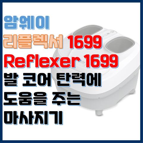암웨이 리플렉서 1699 발 코어 탄력을 강화 시켜주는 마사지 기기 암웨이 리플렉서 1699 발 코어 탄력을 강화 시켜주는 마사지 기기