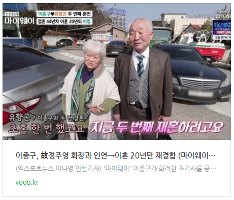 [오후뉴스] 이종구, 故정주영 회장과 인연→이혼 20년만 재결합 (마이웨이)[전일야화]