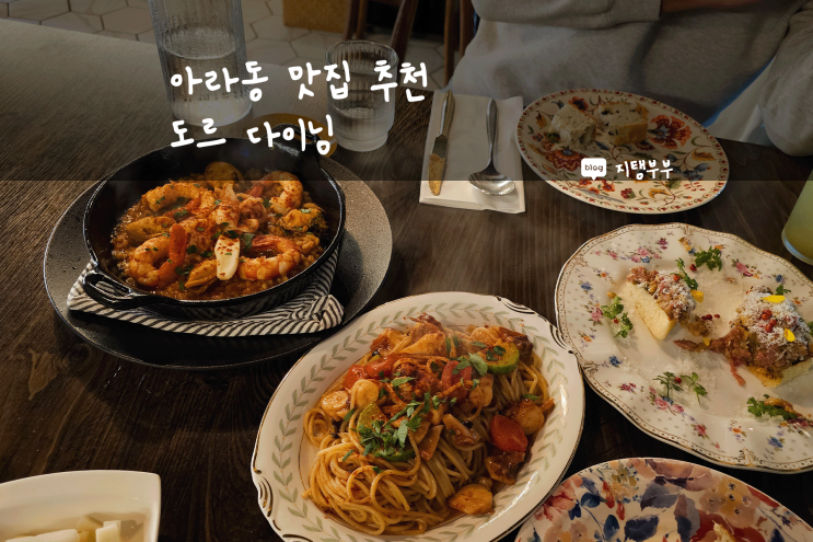  제주시 아라동 | 아라동맛집 추천 도르 다이닝 아라동 파스타 맛집