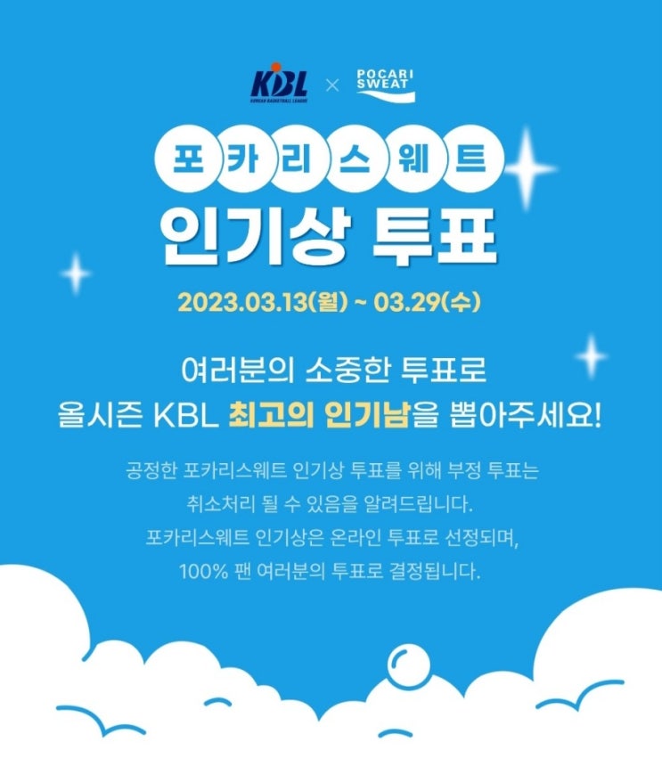 [22-23시즌] 포카리스웨트 <b>인기상</b> 투표 시작/ <b>허웅</b> 선수 복귀일정