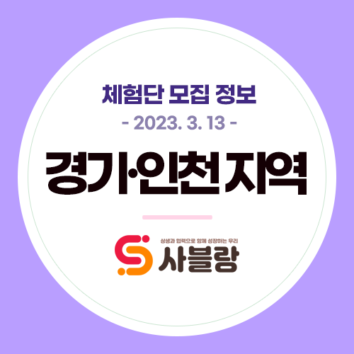 체험단 모집, 부평시장파스타 인천송도스파 양평카페 다신미용실 수원반영구 일산레스토랑 등 경기 전지역 - 2023. 3. 13.