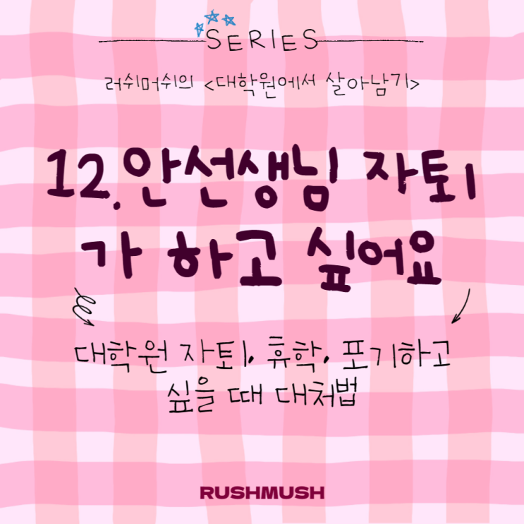  12. 안선생님 자퇴가 하고 싶어요 : 대학원 자퇴, 휴학, 포기하고 싶을 때 대처법