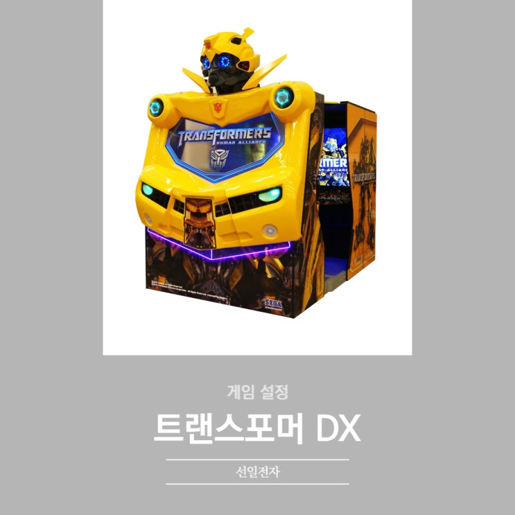  트랜스포머DX 게임설정