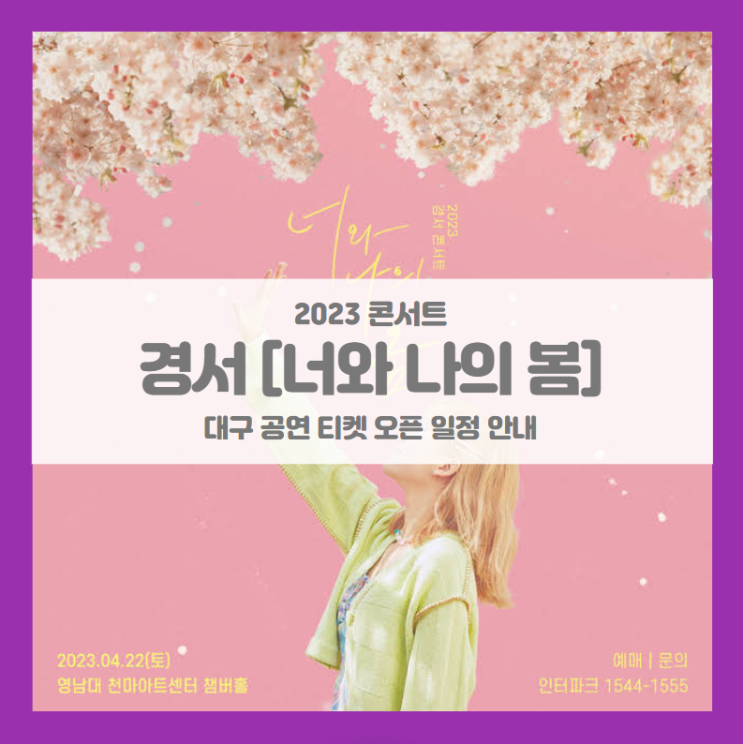 2023 경서 콘서트 '너와 나의 봄' 대구 기본정보 출연진 티켓팅 할인정보 좌석배치도 사연이벤트 2023 경서 콘서트 '너와 나의 봄' 대구 기본정보 출연진 티켓팅 할인정보 좌석배치도 사연이벤트