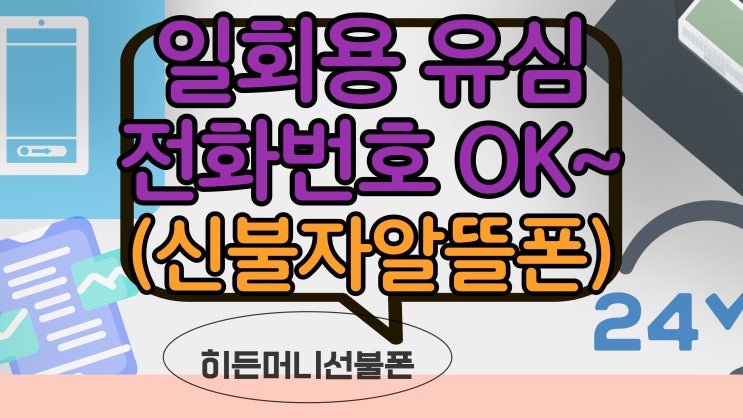  신불자알뜰폰 쓸때 일회용유심 전화번호로 이렇게!