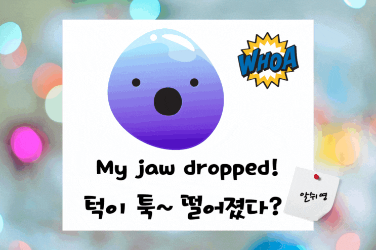 영어 표현 My jaw dropped (복권 당첨시)