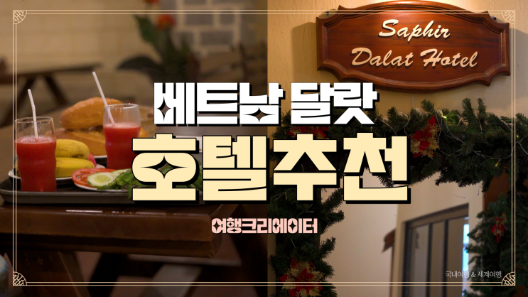  베트남 달랏 유럽에 온 것 같은 분위기의 엔티크한 호텔 추천 사파이어달랏호텔 Saphir Dalat Hotel
