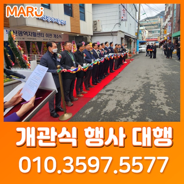  부산오픈식행사 커팅식용품대여, 음향 앰프 렌탈 실적! 부산광역자활센터 이전 개소식!