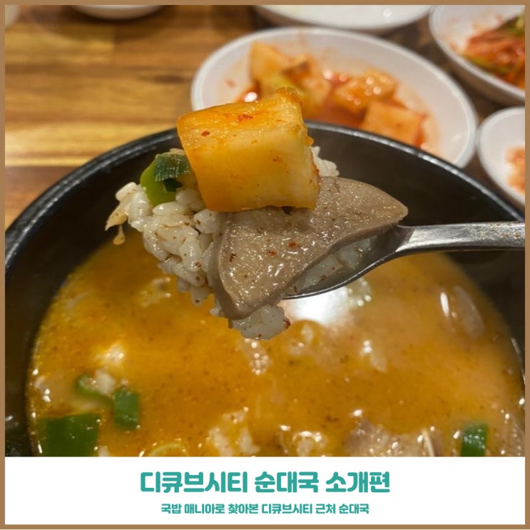  신도림 순대국 마포족발순대국 디큐브시티 점심해장메뉴 추천
